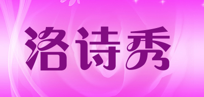 洛诗秀是什么牌子_洛诗秀品牌怎么样?