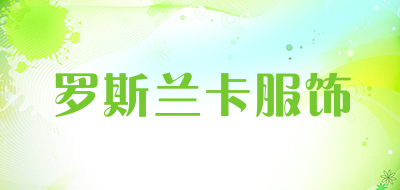 罗斯兰卡服饰是什么牌子_罗斯兰卡服饰品牌怎么样?