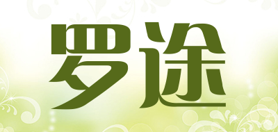 罗途是什么牌子_罗途品牌怎么样?