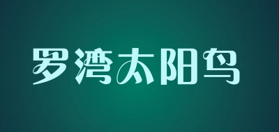 罗湾太阳鸟是什么牌子_罗湾太阳鸟品牌怎么样?