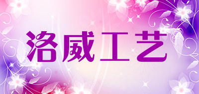洛威工艺是什么牌子_洛威工艺品牌怎么样?