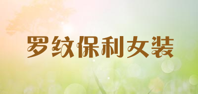 罗纹保利女装是什么牌子_罗纹保利女装品牌怎么样?