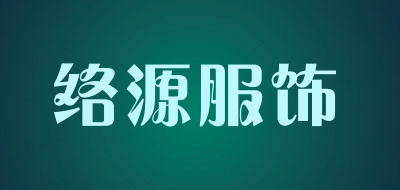 络源服饰是什么牌子_络源服饰品牌怎么样?