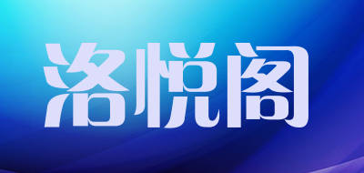 洛悦阁是什么牌子_洛悦阁品牌怎么样?