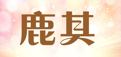 鹿其是什么牌子_鹿其品牌怎么样?