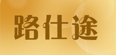 路仕途是什么牌子_路仕途品牌怎么样?