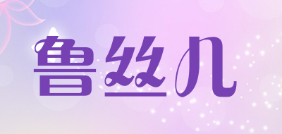 鲁丝儿是什么牌子_鲁丝儿品牌怎么样?