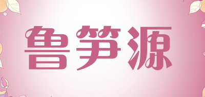 鲁笋源是什么牌子_鲁笋源品牌怎么样?