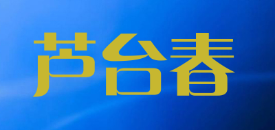 芦台春是什么牌子_芦台春品牌怎么样?