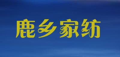 鹿乡家纺是什么牌子_鹿乡家纺品牌怎么样?