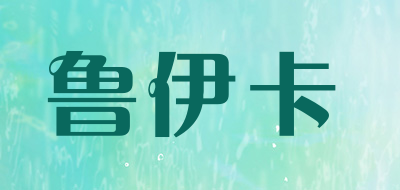 鲁伊卡是什么牌子_鲁伊卡品牌怎么样?