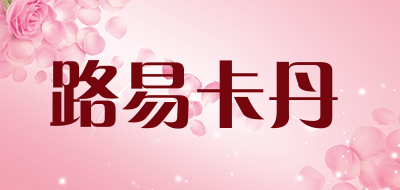 路易卡丹是什么牌子_路易卡丹品牌怎么样?