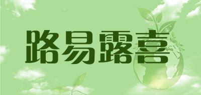 路易露喜是什么牌子_路易露喜品牌怎么样?