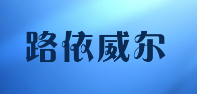 路依威尔是什么牌子_路依威尔品牌怎么样?