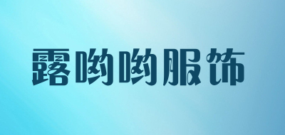 露哟哟服饰是什么牌子_露哟哟服饰品牌怎么样?