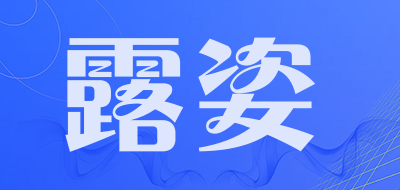 露姿是什么牌子_露姿品牌怎么样?