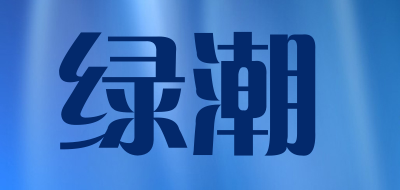 绿潮是什么牌子_绿潮品牌怎么样?