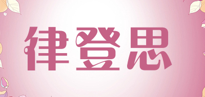 LVDNGSS是什么牌子_律登思品牌怎么样?