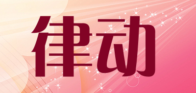 lvdong是什么牌子_律动品牌怎么样?