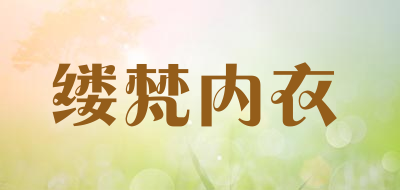 缕梵内衣是什么牌子_缕梵内衣品牌怎么样?
