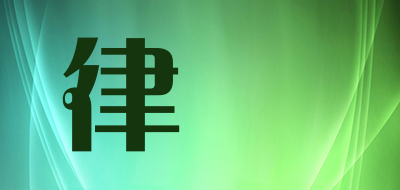 律錕是什么牌子_律錕品牌怎么样?