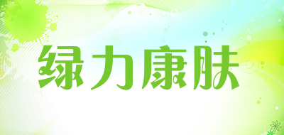 绿力康肤是什么牌子_绿力康肤品牌怎么样?