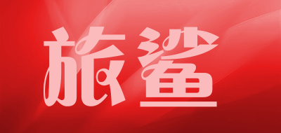 TRAVEL SHARK是什么牌子_旅鲨品牌怎么样?