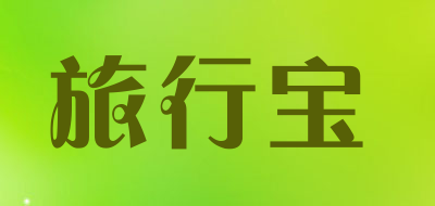 旅行宝是什么牌子_旅行宝品牌怎么样?