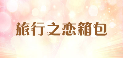 旅行之恋箱包是什么牌子_旅行之恋箱包品牌怎么样?
