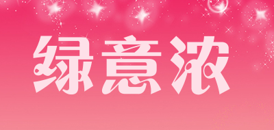 绿意浓是什么牌子_绿意浓品牌怎么样?