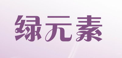 绿元素是什么牌子_绿元素品牌怎么样?