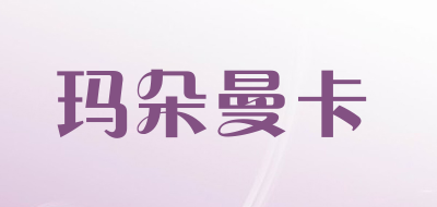 玛朵曼卡是什么牌子_玛朵曼卡品牌怎么样?