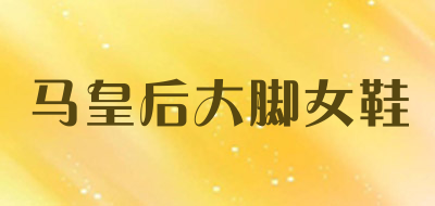 马皇后大脚女鞋是什么牌子_马皇后大脚女鞋品牌怎么样?