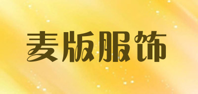麦版服饰是什么牌子_麦版服饰品牌怎么样?