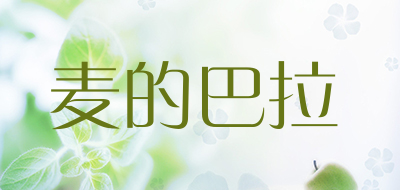 麦的巴拉是什么牌子_麦的巴拉品牌怎么样?