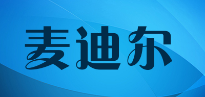 麦迪尔是什么牌子_麦迪尔品牌怎么样?