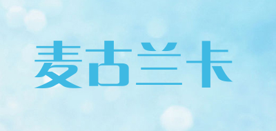 麦古兰卡是什么牌子_麦古兰卡品牌怎么样?
