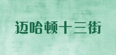 迈哈顿十三街是什么牌子_迈哈顿十三街品牌怎么样?