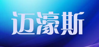 迈濠斯是什么牌子_迈濠斯品牌怎么样?