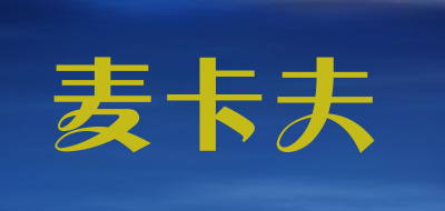 麦卡夫是什么牌子_麦卡夫品牌怎么样?