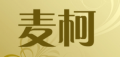 麦柯