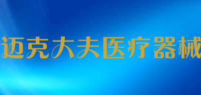 迈克大夫医疗器械是什么牌子_迈克大夫医疗器械品牌怎么样?