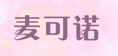 麦可诺是什么牌子_麦可诺品牌怎么样?