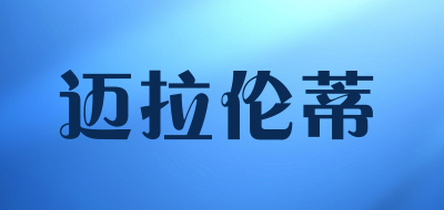 迈拉伦蒂是什么牌子_迈拉伦蒂品牌怎么样?