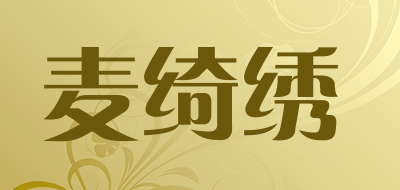 麦绮绣是什么牌子_麦绮绣品牌怎么样?