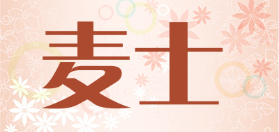 麦士是什么牌子_麦士品牌怎么样?