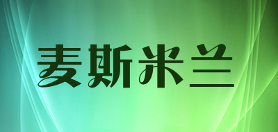麦斯米兰是什么牌子_麦斯米兰品牌怎么样?