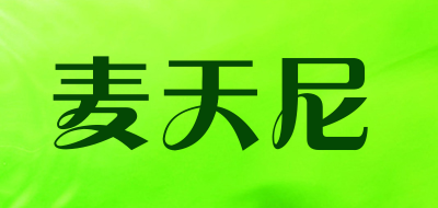 麦天尼是什么牌子_麦天尼品牌怎么样?