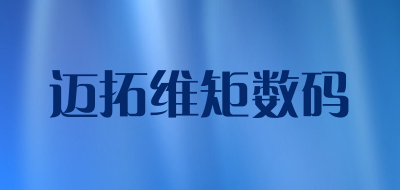 迈拓维矩数码是什么牌子_迈拓维矩数码品牌怎么样?