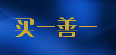 买一善一是什么牌子_买一善一品牌怎么样?